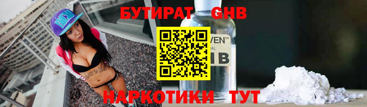 БУТИРАТ вода  Вход с VPN  Новошахтинск 
